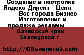 Создание и настройка Яндекс Директ › Цена ­ 7 000 - Все города Бизнес » Изготовление и продажа рекламы   . Алтайский край,Белокуриха г.